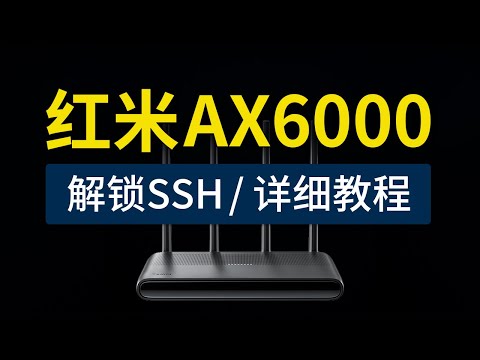 Redmi AX6000 解锁SSH教程，超级简单方法！红米ax6000 ssh 开启固化方法，路由器固件刷机