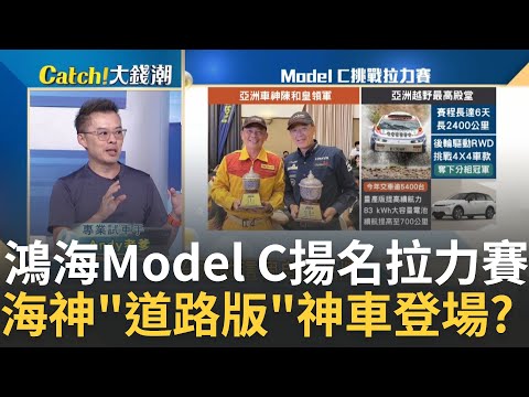 史上第一款電動車參賽! 亞洲車神開Luxgen n7泰國長征! 義大利海神"賽道科技"可以上路了! 道路版GT2帥破天際｜王志郁 主持｜20240826｜Catch大錢潮 feat.Andy 老爹