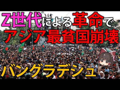 国民との約束を無視した最貧国の末路...。2024年に政権崩壊したバングラデシュのいま。【ゆっくり解説】