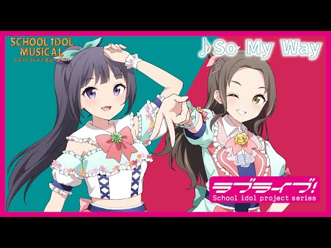 【試聴動画】So My Way  / 椿滝桜女学院高等学校スクールアイドル部 後夜祭アルバム！ - スクールアイドルミュージカル