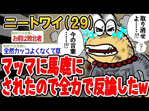 【2ch面白いスレ】「マッマにバカにされたから、全力で言い返してやったンゴwww」【ゆっくり解説】【バカ】【悲報】