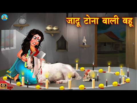 जादू टोना वाली बहू | Tone Totke Wali bahu | Saas Bahu | Hindi Kahaniya | Moral Stories | kahani