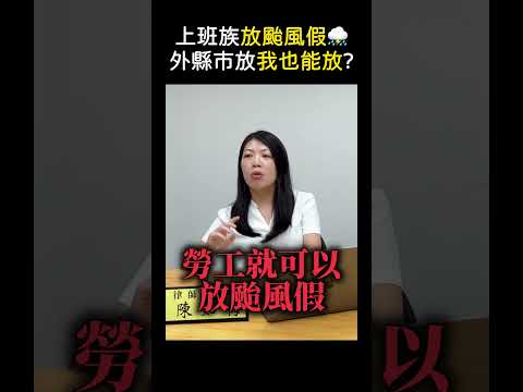 颱風天要不要上班？看這三個地方，其中一個有放就可以放！｜如梅律師 #颱風天 #颱風假  #勞工權益 #放假 #法律