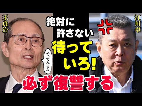 王貞治「俺はコイツのせいで巨人から追放された」江川卓が自分の選手生命と引き換えに果たした復讐劇の真相！巨人軍の黄金期を彩った二人の確執は本当だった！【プロ野球】