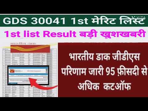 India post gds result 2023 kaise dekhe gds july1st Merit List 2023 | gds 1st Merit List kab aaega