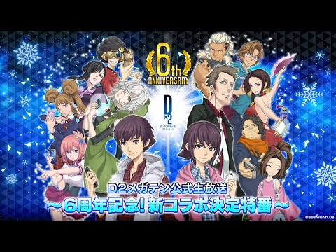 D2メガテン公式生放送〜6周年記念！新コラボ決定特番〜