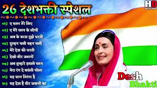 26 JANUARY SPECIAL SONG 🇮🇳 DESH BHAKTI SONG 🇮🇳 HAPPY REPUBLIC DAY SONG 🇮🇳 INDEPENDENCE DAY SONG-2023