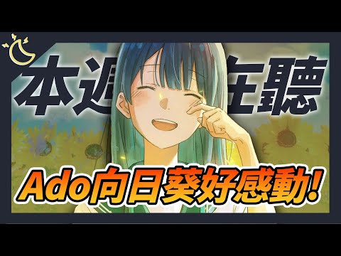 【本週我在聽】Ado唱抒情曲真的有股莫名的渲染力！無職轉生的OP跟劇情也太好哭｜這集推了一堆歌｜20230901｜KAZBOM