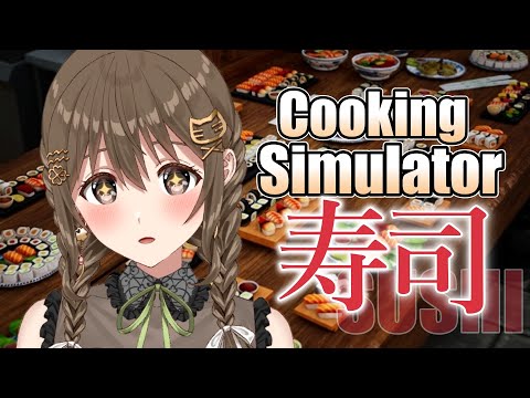 寿司職人なりました【Cooking Simulator - Sushi】【  パレプロ/藤宮コトハ】