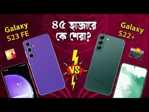 Galaxy S22+ vs Galaxy S23 FE: ৪৫ হাজারে বেষ্ট ফোন কোনটা? Galaxy S22+ vs S23 FE Comparison in Bangla