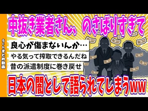 【2chまとめ】中抜き業者さん、のさばりすぎて、日本の闇として語られてしまうwww【面白いスレ】