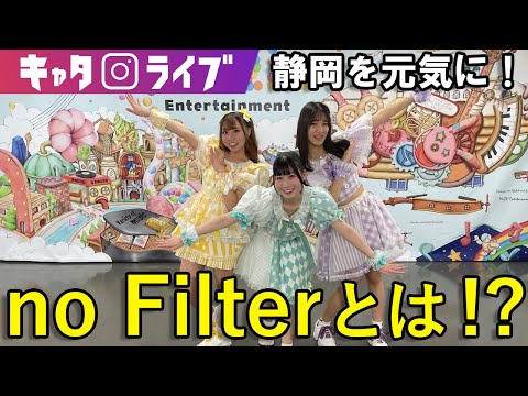 no Filterってどんなアイドル！？キャタラーがゲストに招いた理由も！#キャタライブ