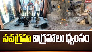 నవగ్రహ విగ్రహాలు ధ్వంసం | Hindu Idols Vandalized at Shamshabad Airport Colony | Mahaa News