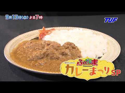 『ふくしまSHOWカレーまつり』スペシャル！【ふくしまSHOW】