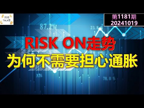 ✨【投资TALK君1181期】RISK ON走势！为何现在不需要担心通胀✨20241019#CPI #nvda #美股 #投资 #英伟达 #ai #特斯拉