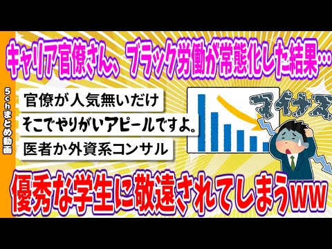 【2chまとめ】キャリア官僚さん、ブラック労働が常態化した結果…優秀な学生に敬遠されてしまうwww【ゆっくり】