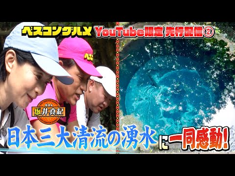 【先行配信】オードリー春日&坂井真紀&とにかく明るい安村が日本三大清流の湧水に感動！『ベスコングルメ』【TBS】