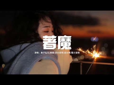 黃子弘凡/高睿/逆水長琴/逆水寒/雷火音頻 - 著魔 (逆水寒時裝推廣曲)『黑與白的致命誘惑，視線突然膠着，不再逐流隨波，牽住我。』【動態歌詞MV】