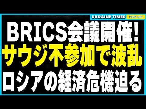 プーチン主導の独裁者会議『BRICS会議』ロシアで開催！サウジ不参加で石油価格が崩壊！ロシア経済、崩壊へのカウントダウン？さらにイラン首相の出席中にイスラエルが報復攻撃を計画か？