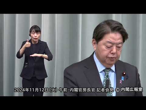 2024年11月12日(火) 午前-内閣官房長官 記者会見