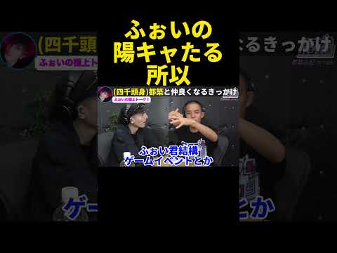 【コミュ力おばけ】(四千頭身)都築と爆速で友達になったふぉいの行動力がヤバいｗ【【ふぉい】【切り抜き】#shorts