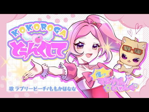 【オリジナル曲】KOKOROGA☆とぅんくして「爆ける！マジカル☆とぅんくとぅんく」オープニング曲。歌、ももかほなな。合いの手いしだやすひろ。魔法少女アニメ