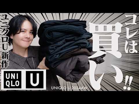 【UNIQLO U2024秋冬】隠れた名作7選！！お洒落◎コスパ◎マジでいいぞこれ。。。WYM 24WINTER 1ST 10/4(FRI) RELEASE.