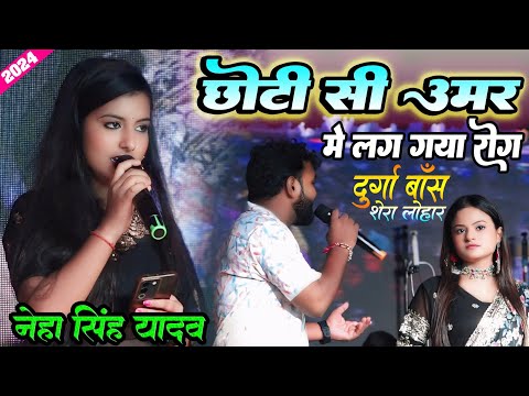 छोटी से उमर में लग गया रोग #Durga_Boss & #Neha_Singh दुर्गा बॉस के आवाज में सुपरहिट स्टेज शो