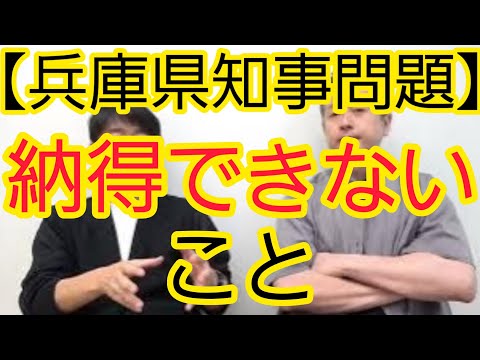 【兵庫県知事問題】納得できないこと