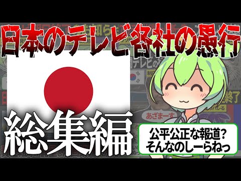 【総集編】拝金24時間テレビに韓流ゴリ推し、さらにはウソ報告まで日本のテレビ局による愚行の数々【ずんだもん＆ゆっくり解説】