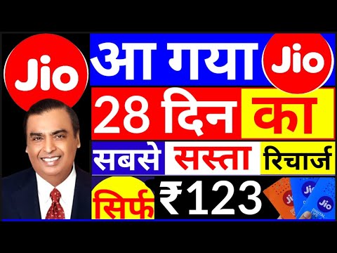 जिओ का 'सबसे सस्ता प्लान , Jio New Recharge Plan, Jio New Recharge Offer, Jio plan