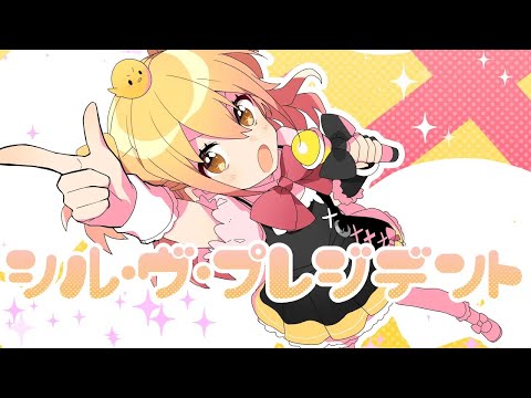 【ニコカラ】シル・ヴ・プレジデント【オフボーカル歌詞付きカラオケ】