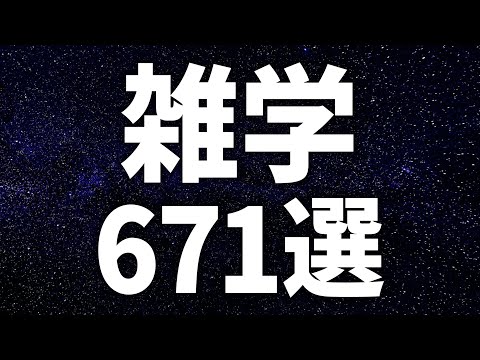 【眠れる女性の声】すぐにねむれる　雑学671選【眠れないあなたへ】