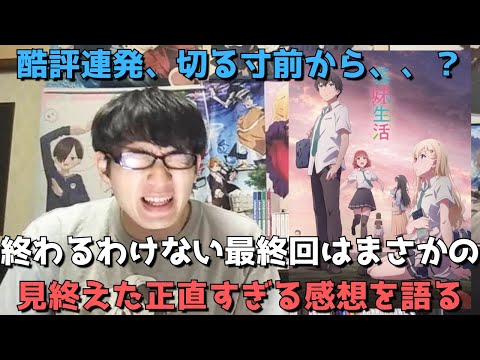 【衝撃最終回】酷評連発も9話で激ハマりした義妹生活、最終的にぶっちゃけどうだった？？最終回(12話)まで見たアニメ勢の正直すぎる感想語ります。【2024年夏アニメ】【YouTube漫画原作】