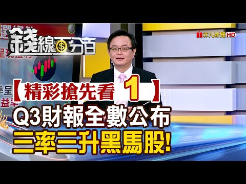 精彩搶先看1【錢線百分百】20241114《Q3財報全數公布 三率三升黑馬股!》│非凡財經新聞│