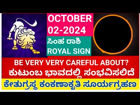 ಸೂರ್ಯಗ್ರಹಣ 02-10-24 ಸಿಂಹ ರಾಶಿಯ ಮೇಲೆ ಪ್ರಭಾವ! #atriputra007 #suryagrahan_2024 #solareclipse #eclipse