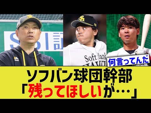 ソフバン球団幹部「残ってほしいが…」