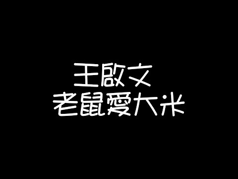 王啟文 - 老鼠愛大米【歌詞】