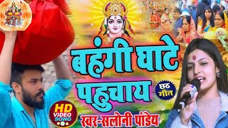 छठ गीत _बहंगी घाटे पहुचाय_सलोनी पांडेय _छठी मईया का   असिवाद _Bhojpuri stage show live video