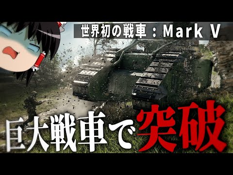 【BF1】#5 巨大戦車でドイツ帝国軍の最前線を突破せよ【バトルフィールド1・第一次世界大戦】