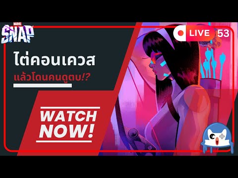 🔴 LIVE052/ คอนเควสดีก่า  | Marvel Snap