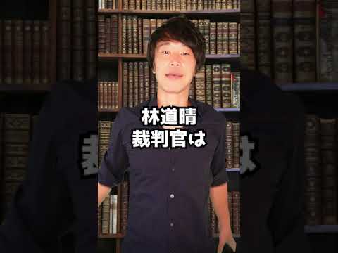 裁判官「林道晴」ってこんな人！国民審査の参考にしてね！！ 　#Shorts