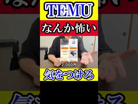 Temuなんか怖い #Temu