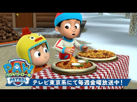 パウ・パトロール | 食べ物配達のレスキュー！チェイス、ズーマ、マーシャルもいっしょ | テレビ東京系にて放送中