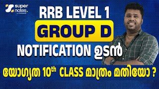 RRB LEVEL 1 GROUP D : NOTIFICATION ഉടന്‍ , യോഗ്യത എന്ത് ? | RRB GROUP D | RRB UPDATES | SUPER NOTES