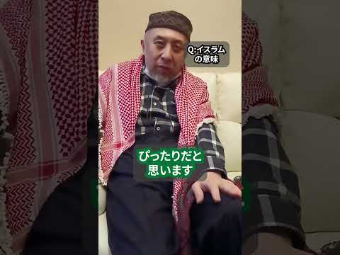 イスラム教の「イスラム」ってそもそもどういう意味？　ハサン中田のイスラム人生相談　#shorts