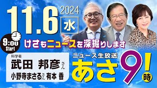 R6 11/06【ゲスト：武田 邦彦 / 小野寺 まさる】百田尚樹・有本香のニュース生放送　あさ8時！ 第492回