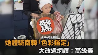 連藝人都在做！她體驗南韓爆紅「色彩鑑定」　大改造網讚：高級美－全民話燒