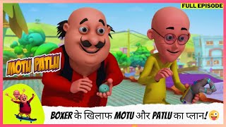 मोटू पतलू | Full Episode | Boxer के खिलाफ Motu और Patlu का प्लान! मगर John ने किया ट्विस्ट! 😜🤦‍♂️