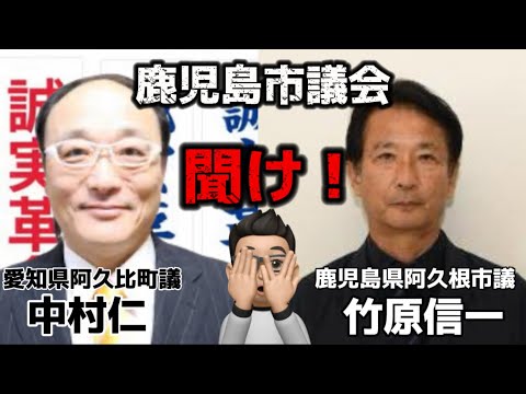 【緊急対談】竹原信一＆中村仁２人の地方議員が鹿児島市議会の非常識に喝！